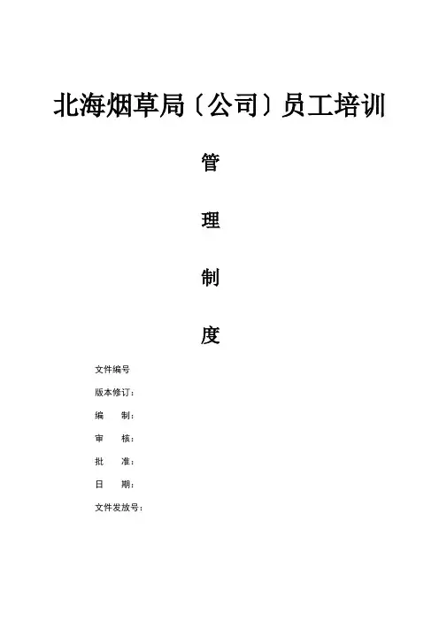 北海烟草人力资源咨询-北海烟草局(公司)员工培训制度