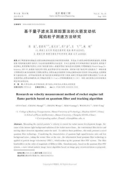 基于量子滤光及跟踪算法的火箭发动机尾焰粒子测速方法研究