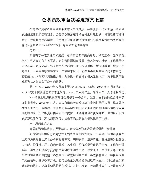 公务员政审自我鉴定范文模板范文七篇