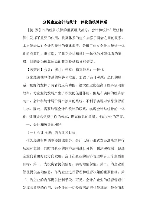 分析建立会计与统计一体化的核算体系