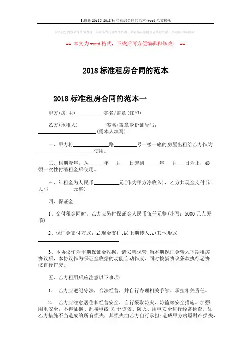 【最新2018】2018标准租房合同的范本-word范文模板 (6页)