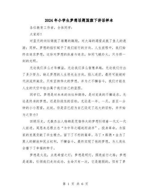 2024年小学生梦想话题国旗下讲话样本（4篇）