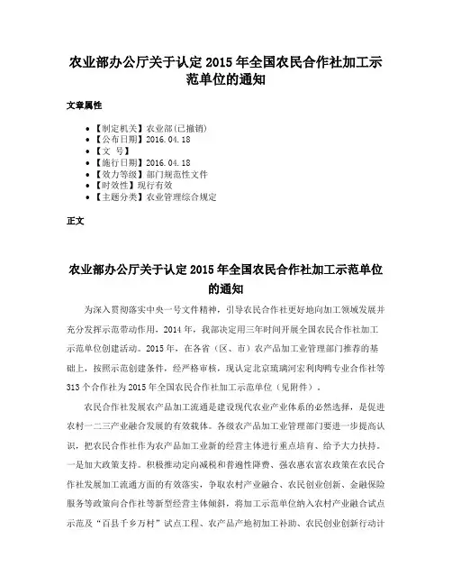 农业部办公厅关于认定2015年全国农民合作社加工示范单位的通知