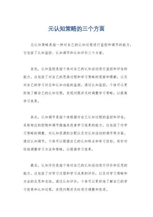 元认知策略的三个方面