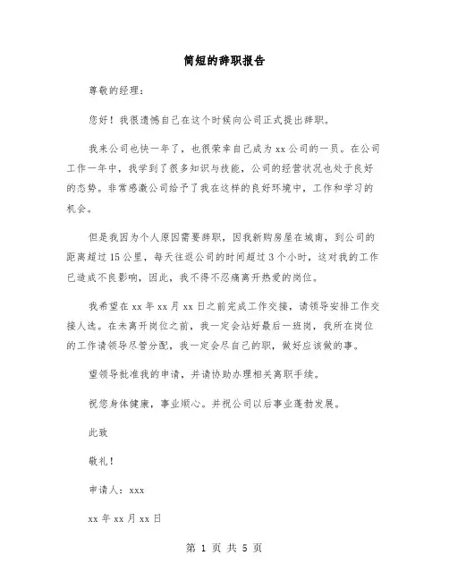 简短的辞职报告(五篇)