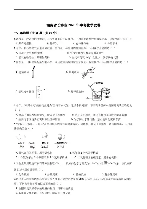 湖南省长沙市2020年中考化学试卷精编解析版