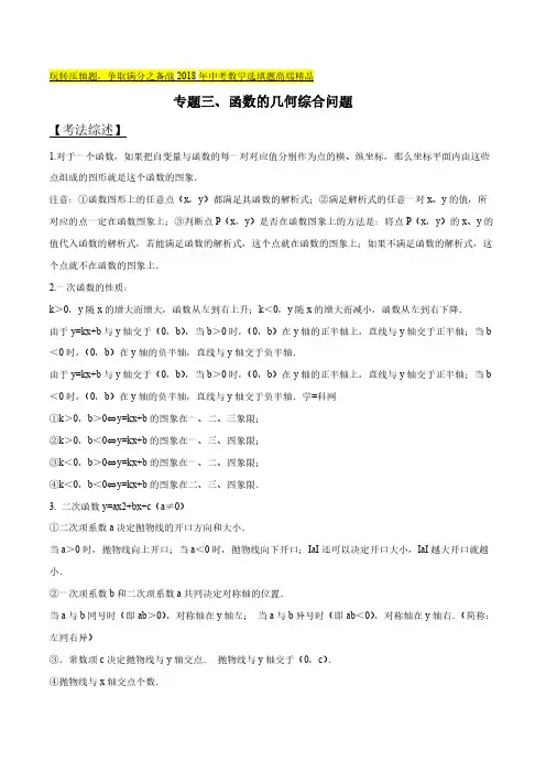 2018中考数学压轴题专题03 函数的几何综合问题(解析版)
