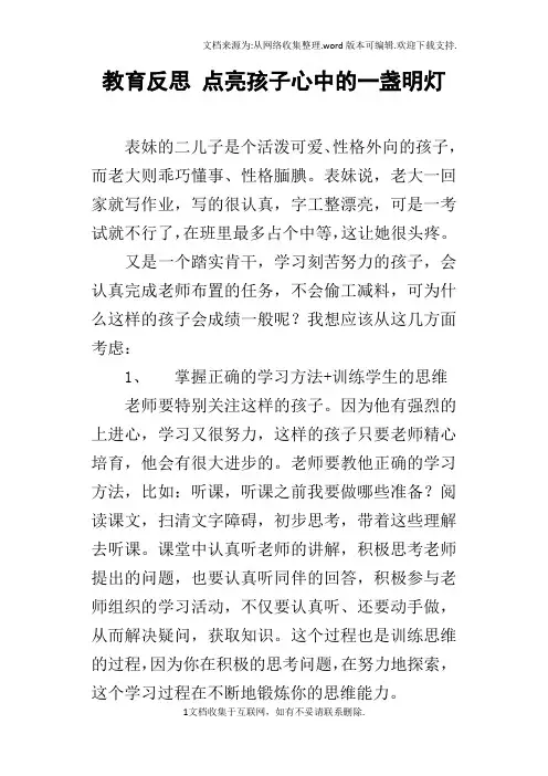 教育反思点亮孩子心中的一盏明灯