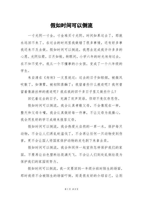 假如时间可以倒流_五年级作文