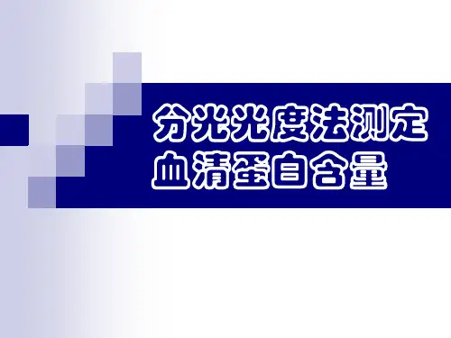 实验五：分光光度法测定血清蛋白含量解析