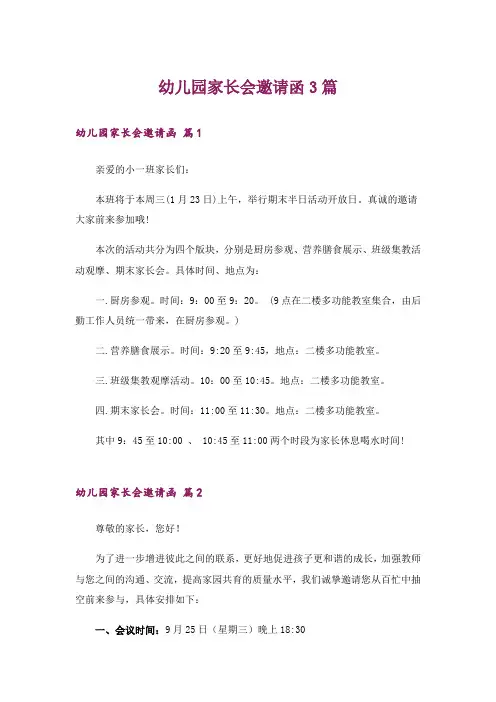 幼儿园家长会邀请函3篇_1