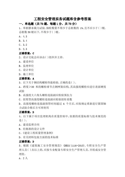 工程安全管理实务试题库含参考答案