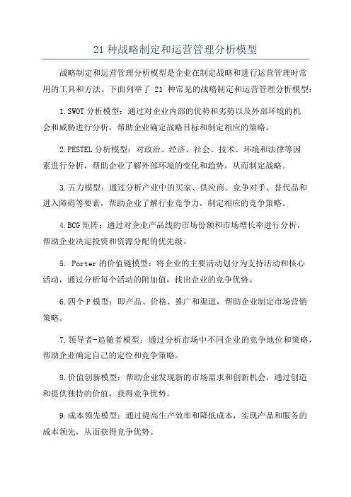 21种战略制定和运营管理分析模型