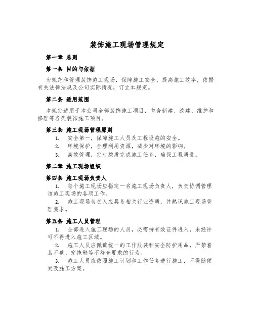 装饰施工现场管理规定