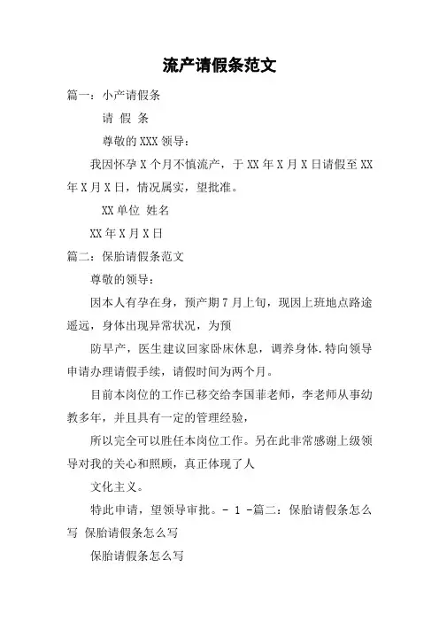 流产请假条范文