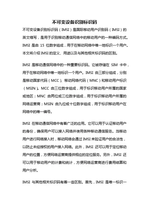 不可变设备识别标识码