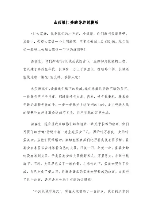山西雁门关的导游词模版（三篇）