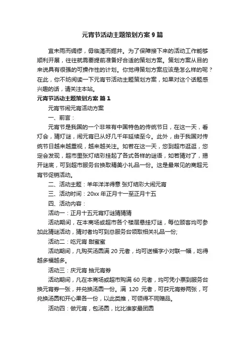 元宵节活动主题策划方案9篇