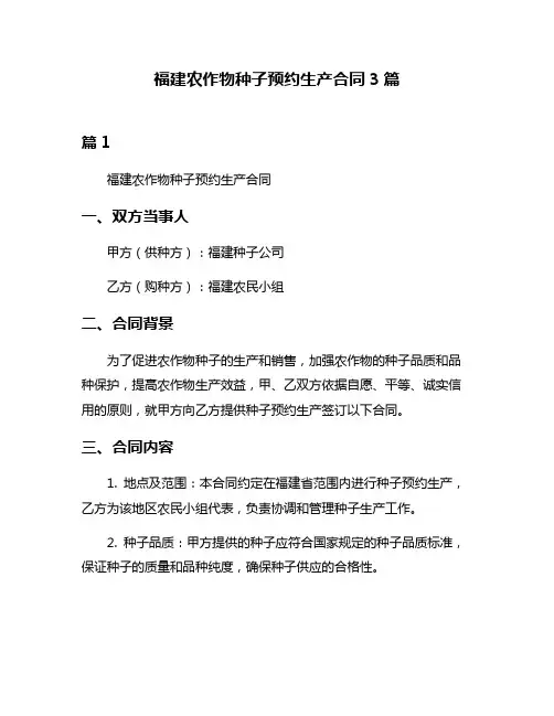 福建农作物种子预约生产合同3篇