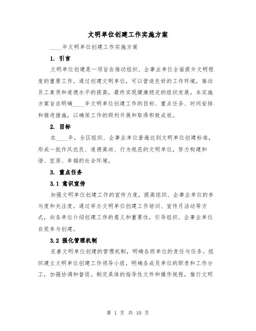 文明单位创建工作实施方案(三篇)