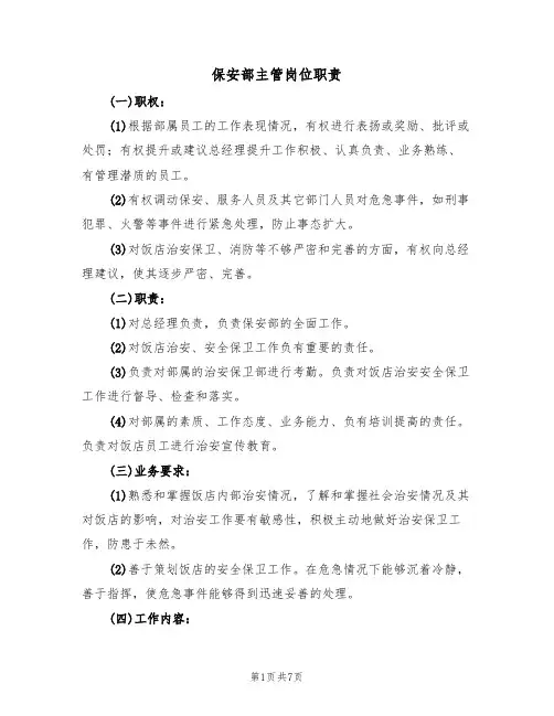 保安部主管岗位职责（5篇）