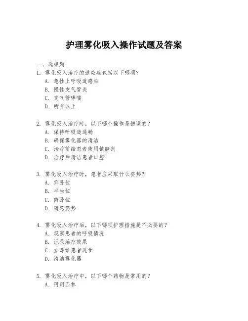 护理雾化吸入操作试题及答案