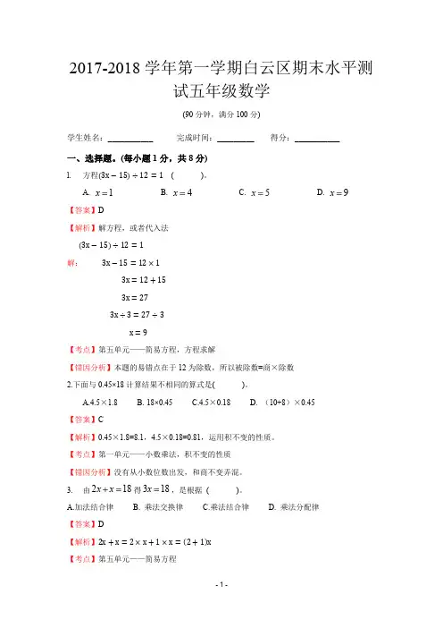 2017-2018学年白云区五年级(数学)第一学期期末测试(解析)