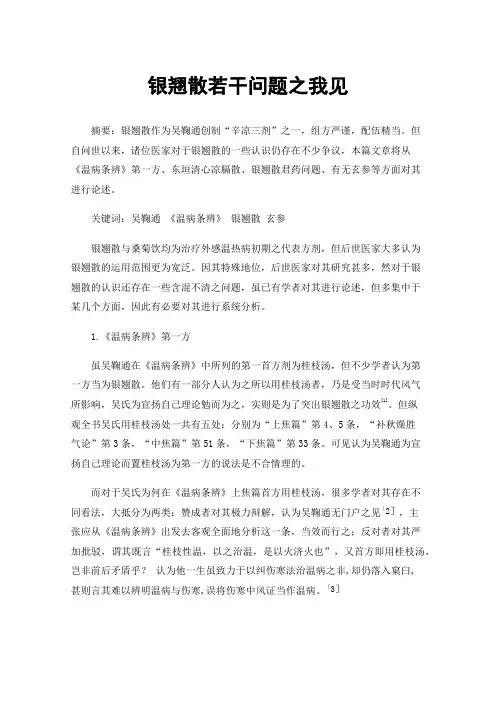 银翘散若干问题之我见