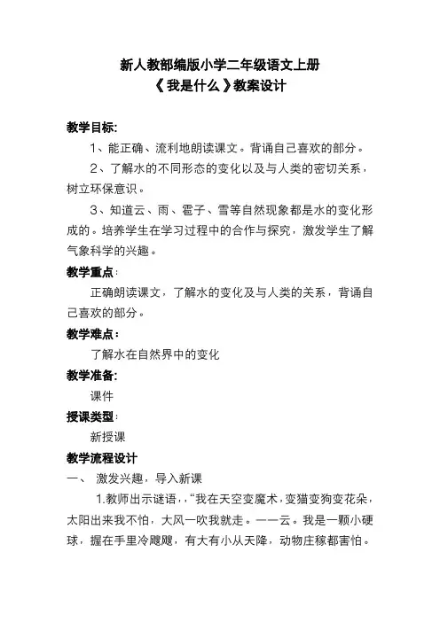 新人教部编版小学二年级语文上册《我是什么》教案设计