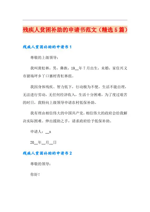 残疾人贫困补助的申请书范文(精选5篇)