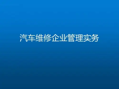 汽车维修企业管理其实务