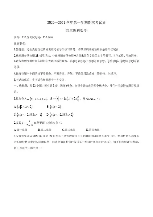 安徽省池州市2020-2021学年高三上学期期末理科数学试题(无答案)