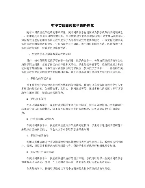 初中英语阅读教学策略探究