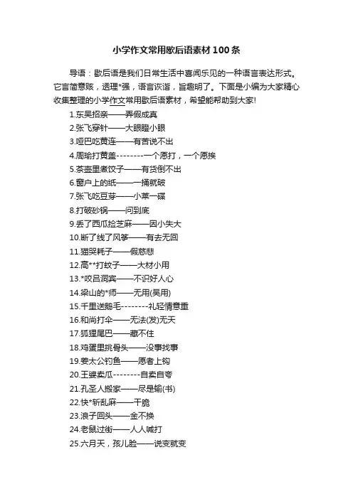 小学作文常用歇后语素材100条