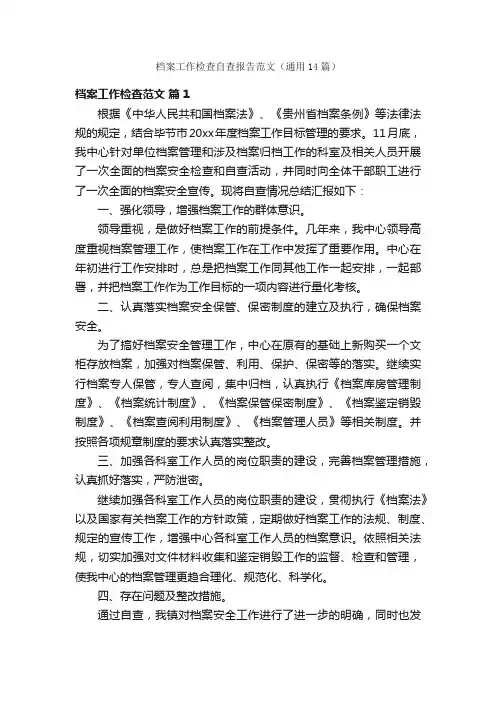 档案工作检查自查报告范文（通用14篇）