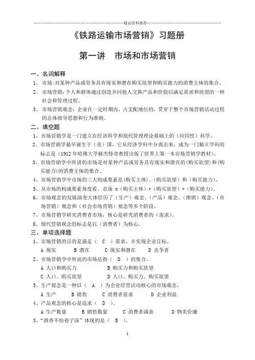 《铁路运输市场营销》练习册答案