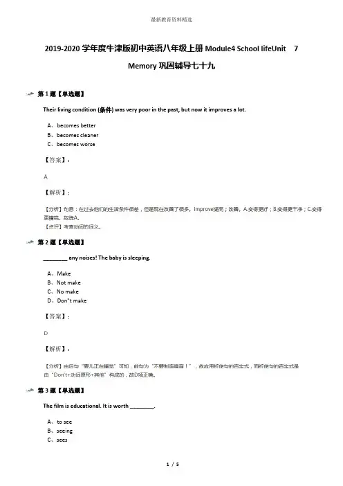 2019-2020学年度牛津版初中英语八年级上册Module4 School lifeUnit  7  Memory巩固辅导七十九
