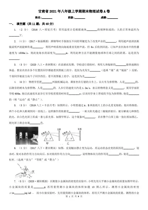 甘肃省2021年八年级上学期期末物理试卷A卷