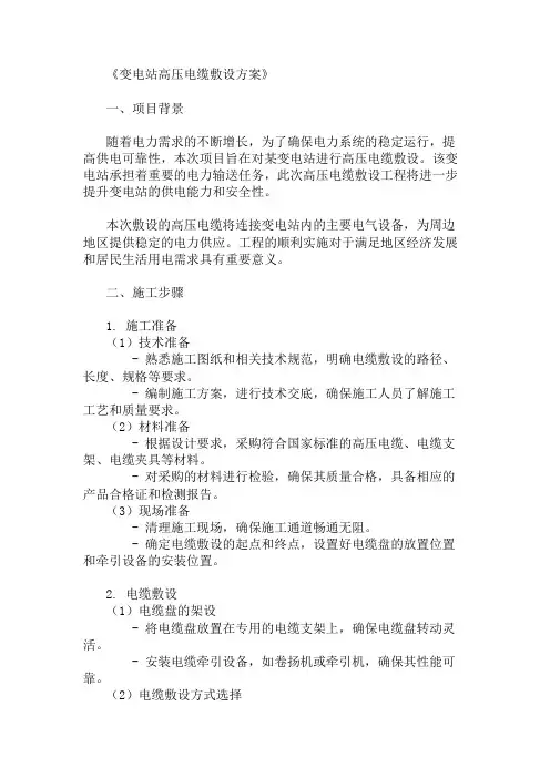 变电站高压电缆敷设方案两篇