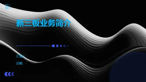 新三板业务简介