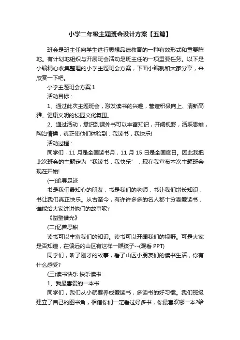 小学二年级主题班会设计方案【五篇】
