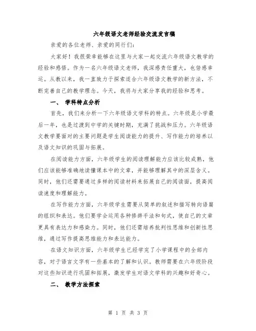 六年级语文老师经验交流发言稿