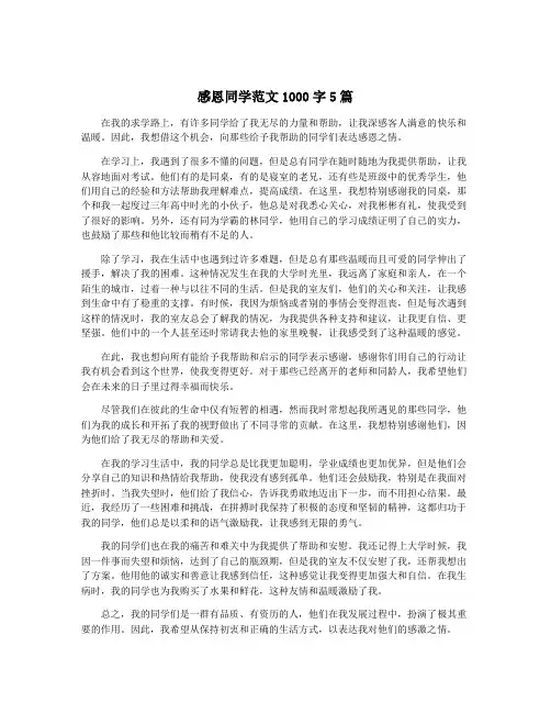 感恩同学范文1000字5篇