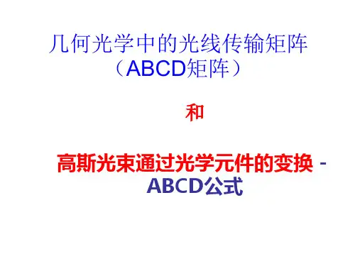 几何光学中的光线传输矩阵高斯光束通过光学元件的变换