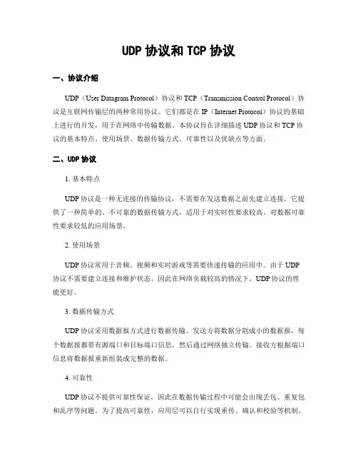 UDP协议和TCP协议