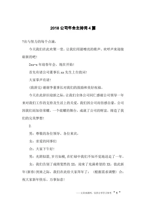 2018公司年会主持词4篇
