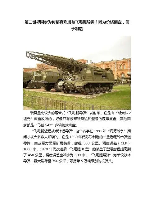 第三世界国家为何都喜欢拥有飞毛腿导弹？因为价格便宜，便于制造