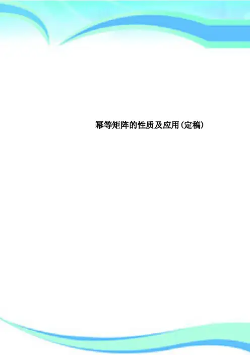 幂等矩阵的性质及应用(定稿)