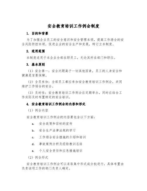 安全教育培训工作例会制度