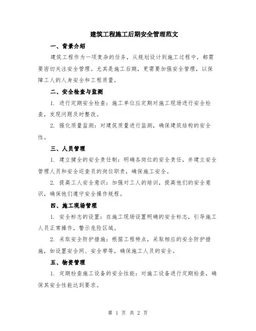 建筑工程施工后期安全管理范文